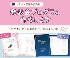 ピアノ発表会プログラムをデザイン・作成します イメージ1