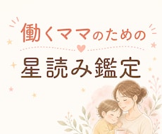 働くママのための星読み鑑定をします