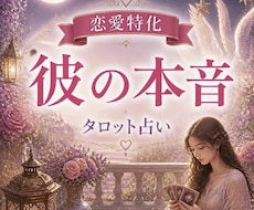 お試し体験✨お相手の本音タロットで視ます イメージ1
