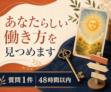 タロットであなたらしい働き方を考えます 得意なことと大切にしたいことを、働き方につなげる。