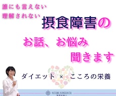 摂食障害で苦しんでいる、あなたのお言葉聞きます 管理栄養士からの栄養面でのアドバイス、サポートも有り