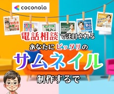 電話相談サービス専門⭐️注目されるサムネを作ります あなたの個性とサービスを独自のサムネで表現✨第一印象⭕️に!