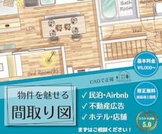 おしゃれなデザイン！目を引く間取り図を作成します CADで正確！住宅・民泊・リフォーム・Airbnbや広告用に