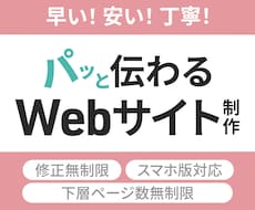 CV率UPへ★伝わるWebサイト制作します イメージ1