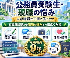 公務員受験生・現職の悩みに元県職員が丁寧に答えます 公務員試験から現職の悩みまで幅広く対応