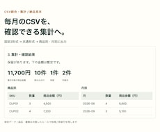 ECのCSV統合・集計ミニアプリを作ります 翌月も使えるCSV統合と確認事項付き集計