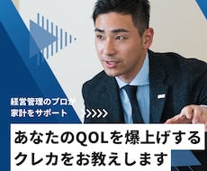 あなたのQOLを爆上げするクレカをお教えします イメージ1