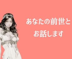あなたの前世とお話します イメージ1