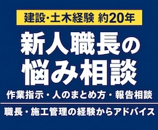 建設土木経験約20年、管理職、職長の悩みに答えます イメージ1