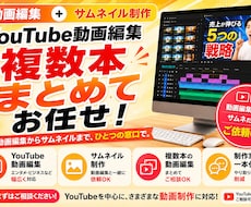 複数OK！動画編集・サムネ制作まで一括代行します イメージ1