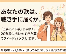 あなたの歌が聴き手に届くか本気で聴きます イメージ1