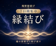 縁結び／魂の儀式でご縁を繋ぎます 7日間集中施術で最愛のあの人に愛される