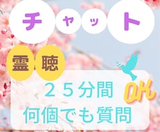 ２５分【チャット】：霊感霊聴にて鑑定致します 質問は何個でも♡相手の気持ち、仕事、恋愛、人間関係など
