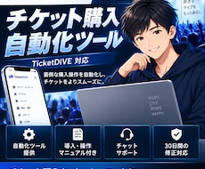チケット購入操作を自動化するツールを提供します イメージ1