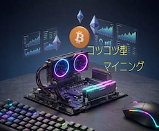 PCに働いてもらう為の設定をお手伝いします マイニングノード報酬が獲得可能な銘柄、設定方法をお伝えします
