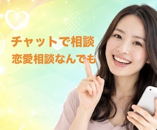 友達に言えない恋の悩み本音気軽にチャットで聞きます イメージ1