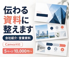 会社紹介・営業資料を見やすく整えます イメージ1