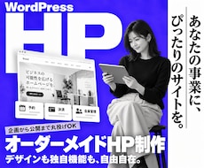 WordPressで事業に合わせたHPを作成します デザインも独自機能も自由自在｜集客導線｜丸投げOK｜AI連携
