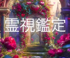 わからないこと霊視致します イメージ1