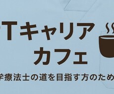 理学療法士を目指す方の相談にのります イメージ1