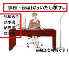 事務作業・経理作業【事務員】として代行いたします 見積もり/請求書/納品書/領収書など作成しPDFで送ります