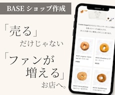 BASEでネットショップを制作します 現役マーケターが「売れる」ECサイトを作ります