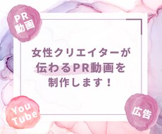 女性クリエイターが伝わるPR動画制作承ります 編集丸投げOK！丁寧なヒアリングで目的に合わせた動画を提供