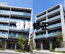 物件写真のお悩み～傾斜修正～いたします イメージ1