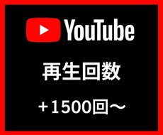 YouTube再生回数＋1500回〜増やします イメージ1
