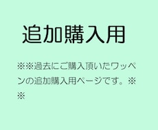 追加購入用・オリジナル刺繍ワッペンを作ります イメージ1