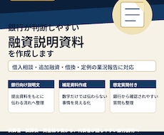 融資を受けやすくするための業況説明資料作ります イメージ1