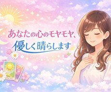 あなたの心のモヤモヤ、優しく晴らします イメージ1