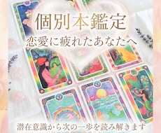 恋愛に疲れたあなたへ、深層心理をみます イメージ1