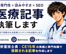 医療現場経験者が医療・健康SEO記事を執筆します イメージ1