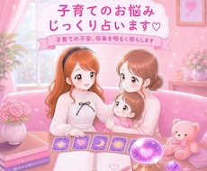 子育てについて✩じっくり寄り添い詳しく占います イメージ1