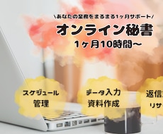 オンライン秘書｜事務作業をまるっと引き受けます イメージ1