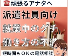 短時間ＯＫの悩み相談！派遣就業のアドバイスします 女性向け／採用担当＋派遣社員　両方経験あるから寄り添えます