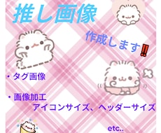 推し画像作成します イメージ1