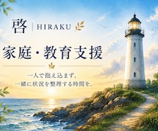 不登校や登校しぶり。親子の悩みを一緒に整理します イメージ1