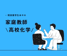 現役薬学生、あやが高校化学をサポートします イメージ1