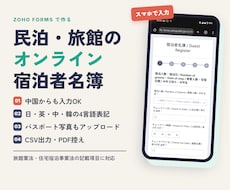 Airbnb民泊・旅館の中国対応宿泊者名簿作ります オンライン入力|Zoho Forms|法令対応|CSV出力