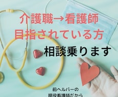 介護職から看護師を目指す方相談乗ります イメージ1