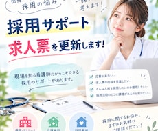 医療現場を見てきた看護師が採用サポートします 医療現場の求人票を看護師視点で修正、改善し応募される求人へ
