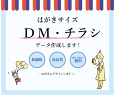 はがきサイズのDM・広告のデザイン作成します はがき・A6サイズの広告をお求めの方！