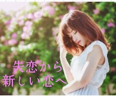 失恋から新しい恋へ進むお手伝いをします あなたの心を軽くして、また恋をしてもいいと思える自分へ
