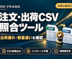 注文と出荷のCSV照合ツールを提供します イメージ1