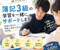 30日相談可能 | 簿記3級の学習をサポートします 合格に向けた勉強の悩みを気軽に相談できる伴走サポート
