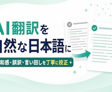 AI翻訳の日本語を自然な文章に校正します イメージ1