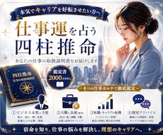 仕事占いに特化！四柱推命で天職をガチ鑑定します 仕事の悩み・才能・転機を2000字で仕事運鑑定
