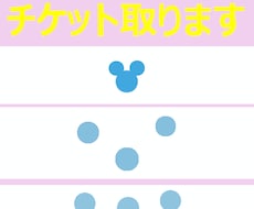 ディズニーチケット争奪戦代行します 【水曜14時】あなたの代わりにチケット取ります♡
